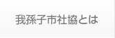 我孫子市社協とは