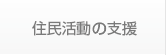 住民活動の支援