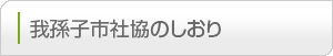 我孫子市社協のしおり