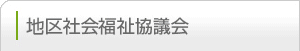 地区社会福祉協議会