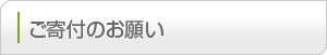 ご寄付のお願い