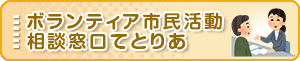 ごボランティア市民活動相談窓口てとりあ