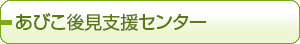 あびこ後見支援センター