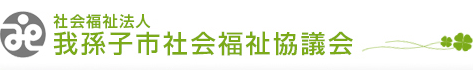 社会福祉法人 我孫子市社会福祉協議会