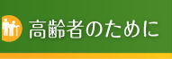 高齢者のために