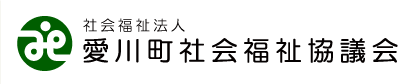 社会福祉法人 愛川町社会福祉協議会