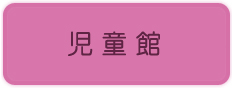 児童館