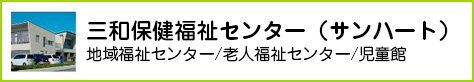 三和保健福祉センター（サンハート）老人福祉センター/地域福祉センター/児童館