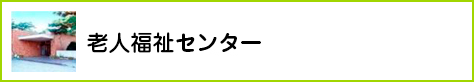 老人福祉センター