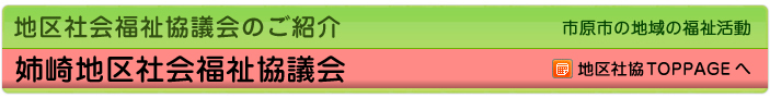 地区社協のご紹介　市原市の地域の福祉活動