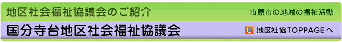地区社協のご紹介 市原市の地域の福祉活動