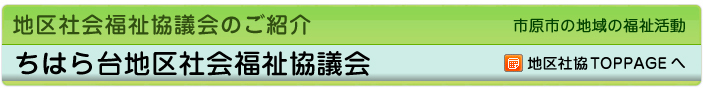 地区社協のご紹介　市原市の地域の福祉活動