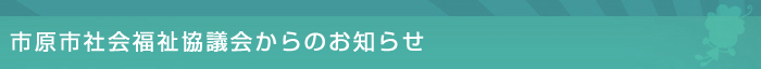 市原市社会福祉協議会からのおしらせ