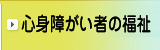 心身障がい者の福祉