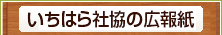 いちはら社協の広報紙