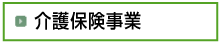 介護保険事業