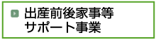 出産前後家事等サポート事業