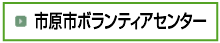 市原市ボランティアセンター