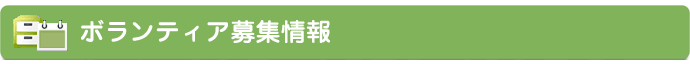 ボランティア募集情報 ボランティア募集情報