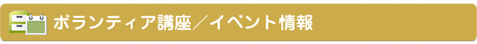 ボランティア講座/イベント情報 ボランティア講座/イベント情報