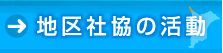 地区社協の活動