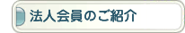 法人会員のご紹介