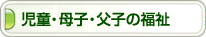 児童・母子・父子の福祉