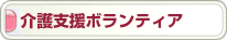 介護支援ボランティア