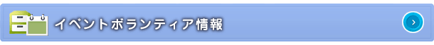 イベントボランティア情報