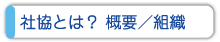 社協とは？概要／組織