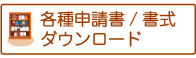 各種申請書/書式ダウンロード