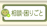 相談・困りごと