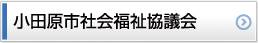 小田原市社会福祉協議会