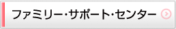 ファミリー・サポート・センター