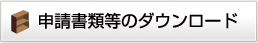 申請書類等のダウンロード