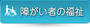 障がい者の福祉