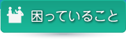 困っていること