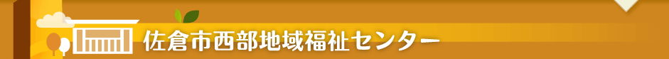 佐倉市西部地域福祉センター