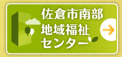 佐倉市南部地域福祉センター